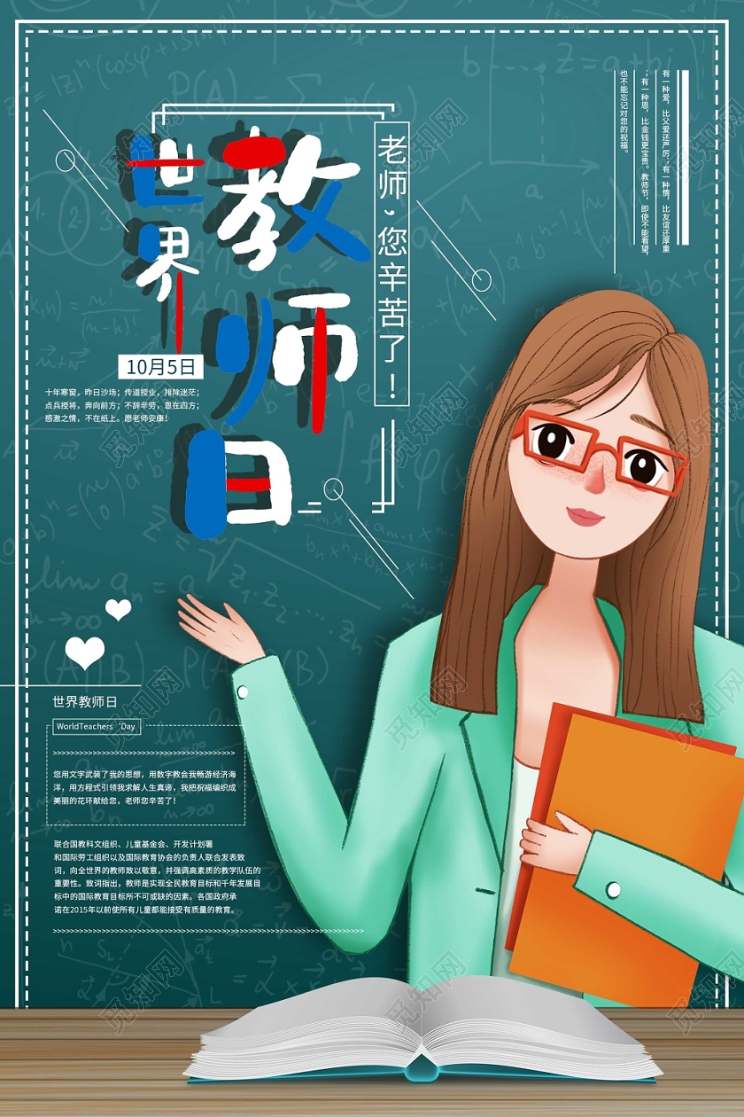 简约卡通风绿色系感谢恩师老师您辛苦了世界教师日教师节海报