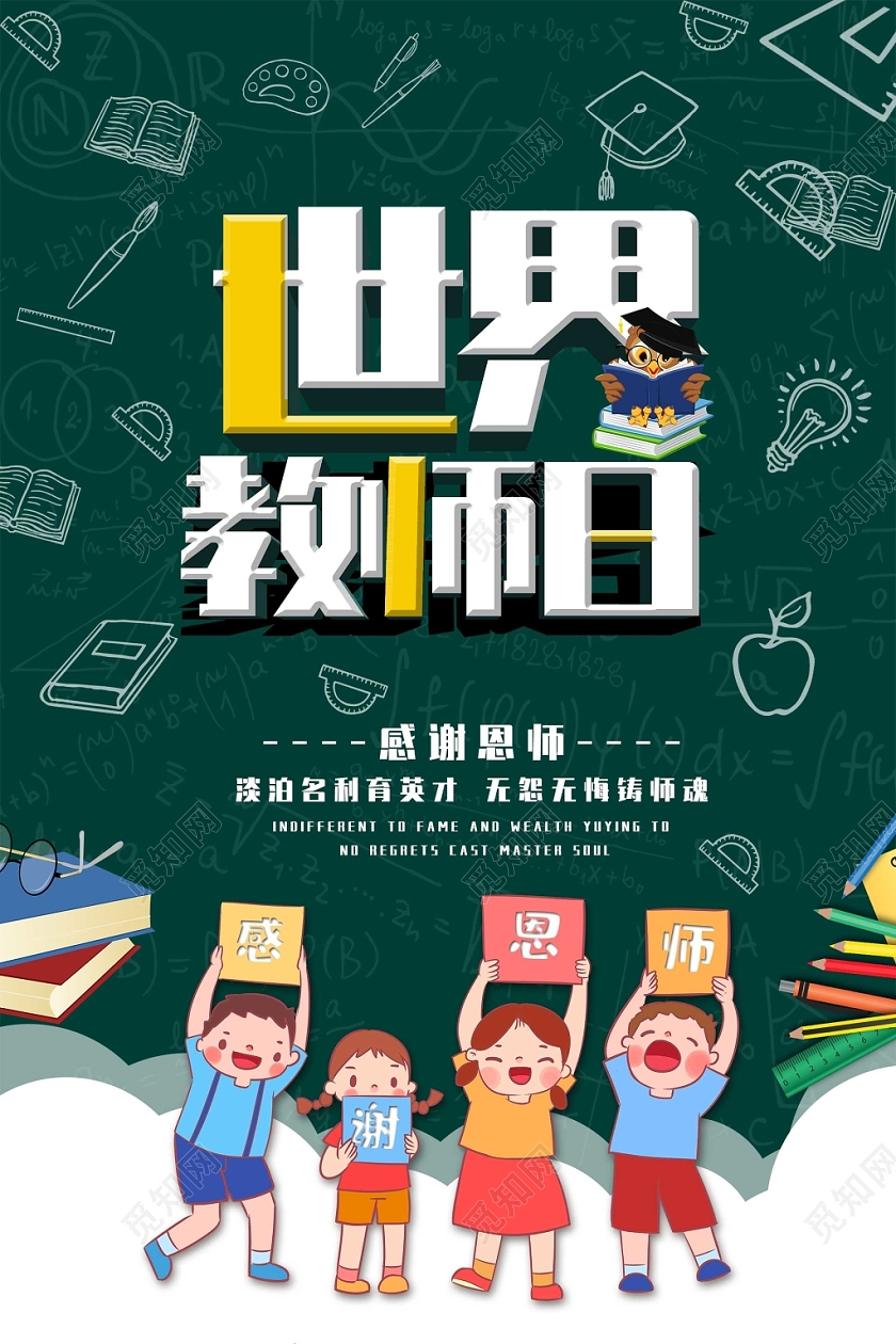 卡通风绿色系感谢恩师老师您辛苦了世界教师日海报