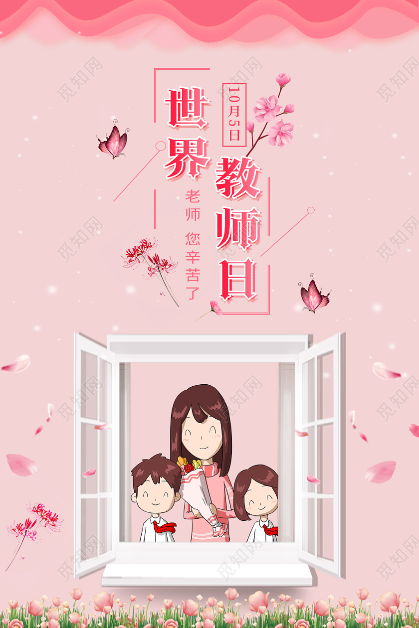 小清新卡通风粉色系感谢恩师老师您辛苦了世界教师日海报