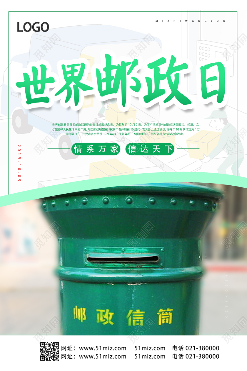 绿色简约世界邮政日海报