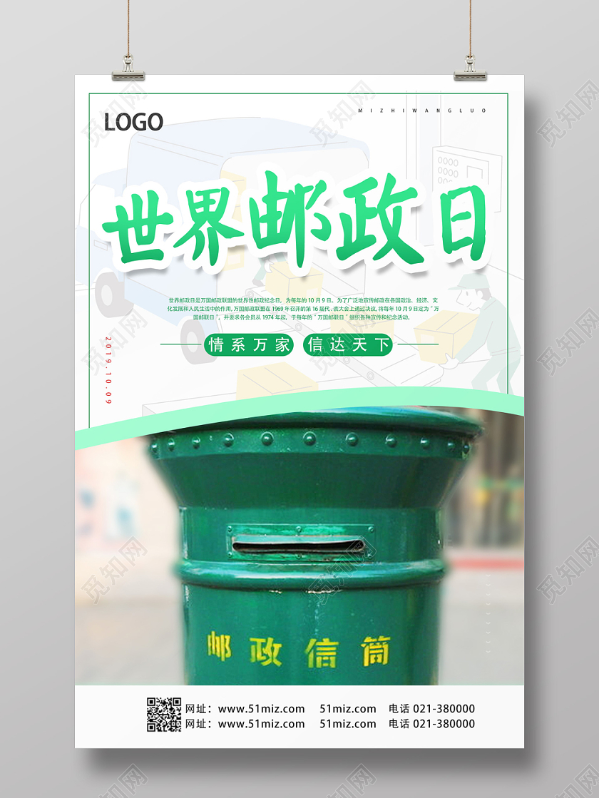 绿色简约世界邮政日海报