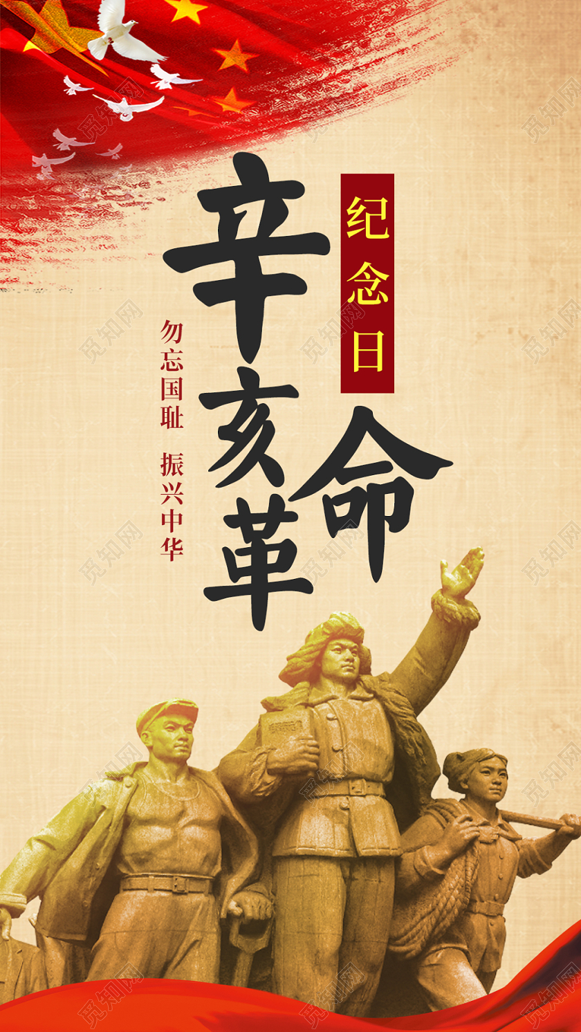 红色中国风辛亥革命纪念日手机海报设计