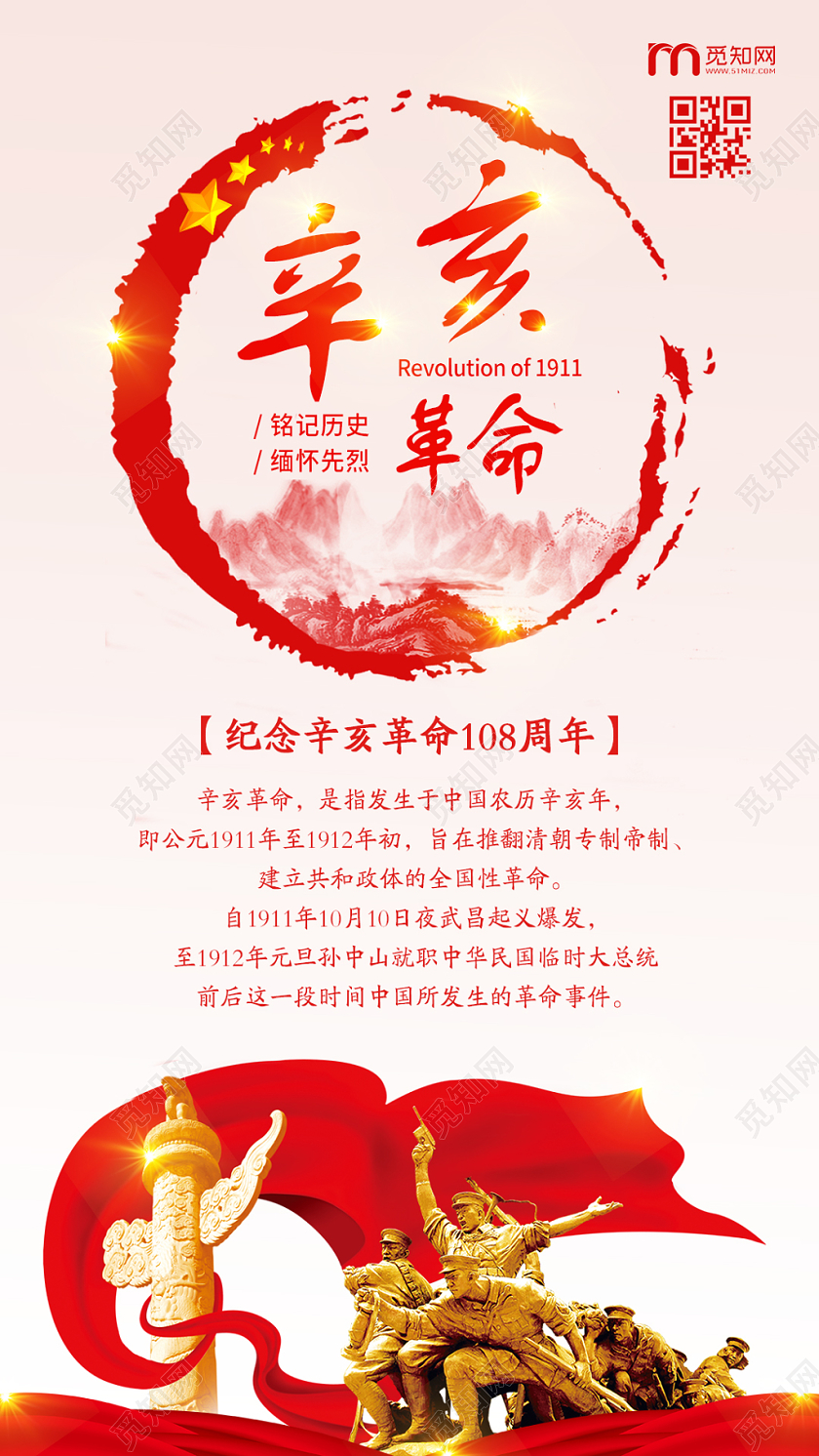 红色简约辛亥革命纪念日缅怀先烈手机海报设计