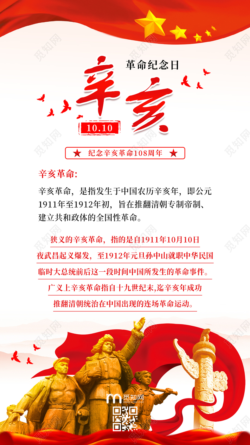 中国风红色辛亥革命纪念日手机宣传海报