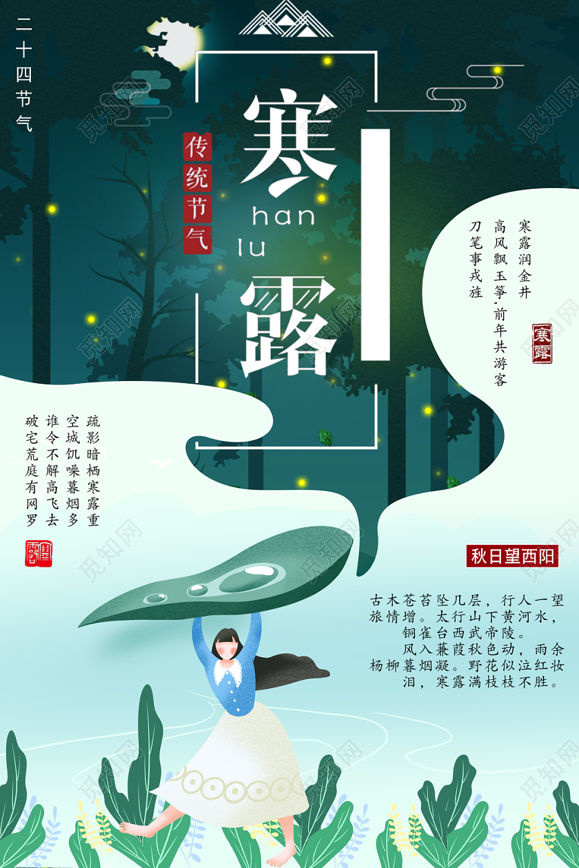 简约二十四节气寒露人物不规则边框树叶水滴水珠宣传海报