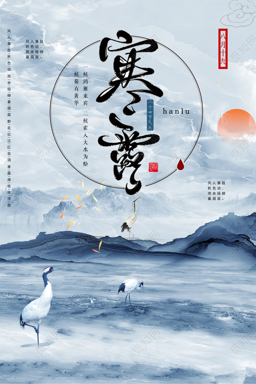 水墨风格二十四节气寒露落日白鹤丹顶鹤宣传海报