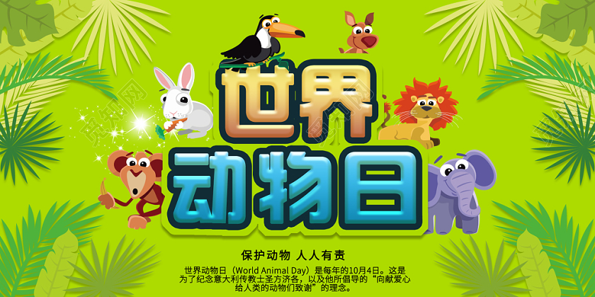 绿色卡通简约世界动物日展板