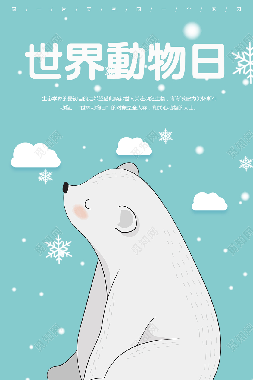 蓝色简约卡通风世界动物日手机海报