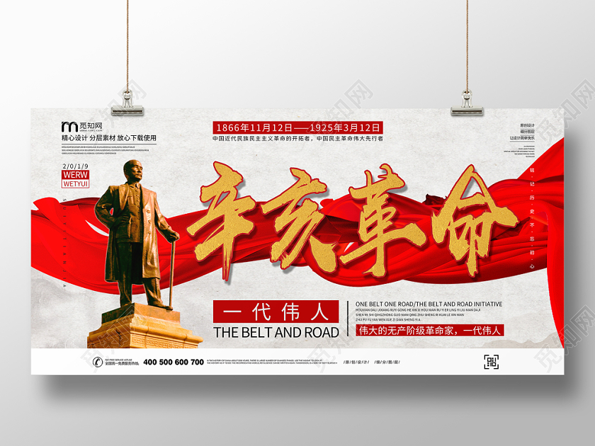 辛亥革命纪念日孙中山雕像红色党建党课党政展板展报宣传