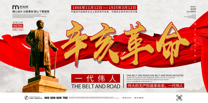 辛亥革命纪念日孙中山雕像红色党建党课党政展板展报宣传