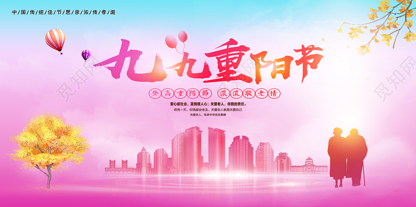 九九重阳节海报展板