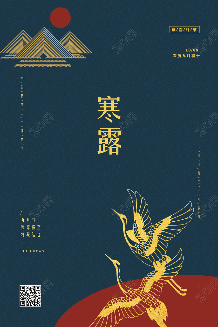 青色10月8日中国传统节气传统二十四节气寒露海报