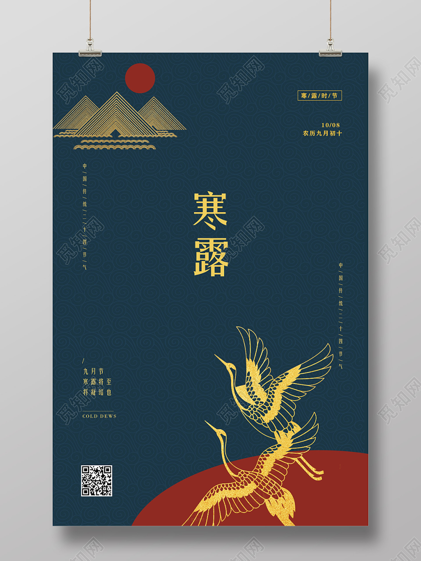 青色10月8日中国传统节气传统二十四节气寒露海报