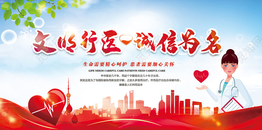 炫彩红色光效文明行医诚信为名医院医疗宣传海报展板