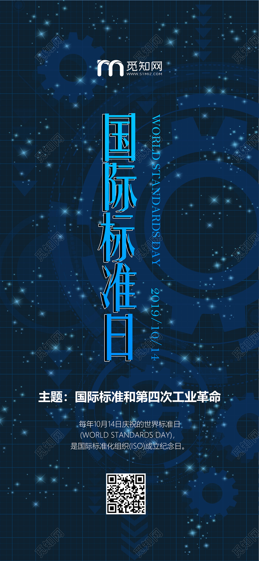 蓝色齿轮10月14日国际标准日世界标准日手机展示手机壁纸
