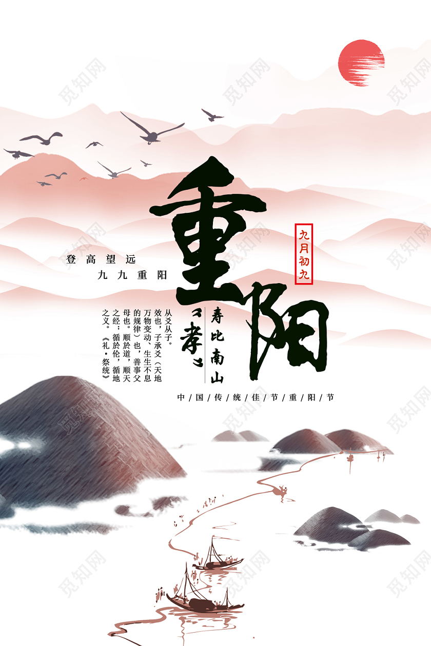九九重阳节水墨古风山水落日海报展板