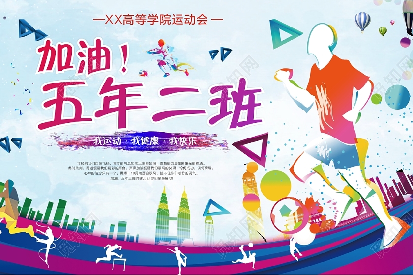 校园运动会 五年二班 青春 大学 运动 运动人物 举手牌