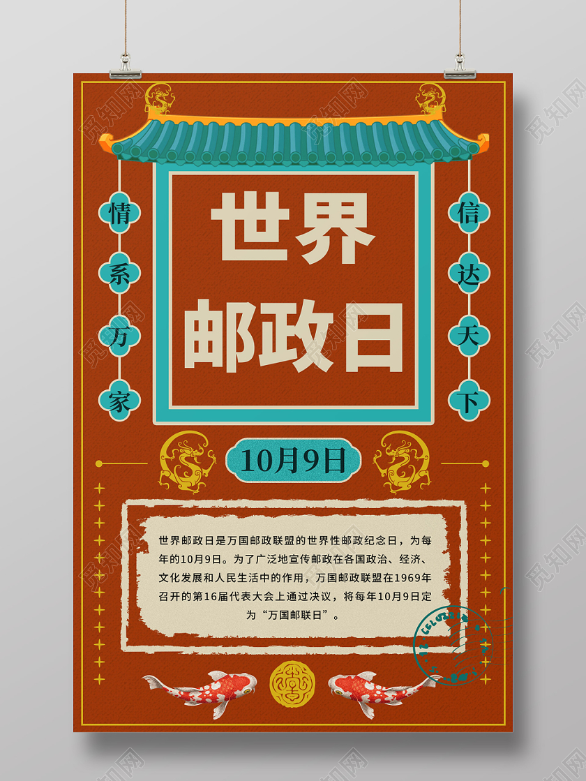 红色中国风中式复古10月9日世界邮政日宣传海报