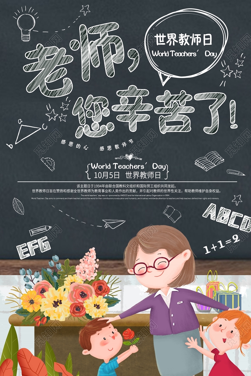 手绘卡通世界教师日老师您辛苦了宣传海报