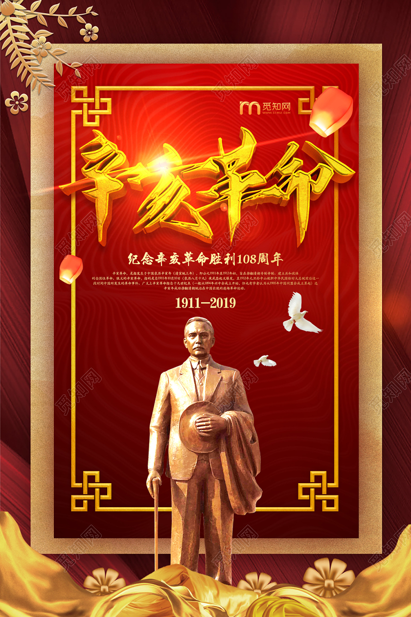 辛亥革命纪念日海报红色宣传建党108周年