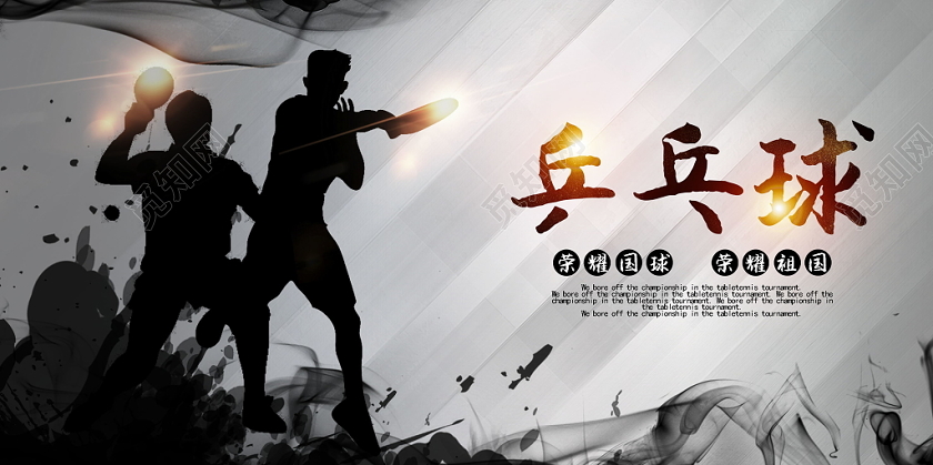 黑色质感乒乓球运动宣传展板设计