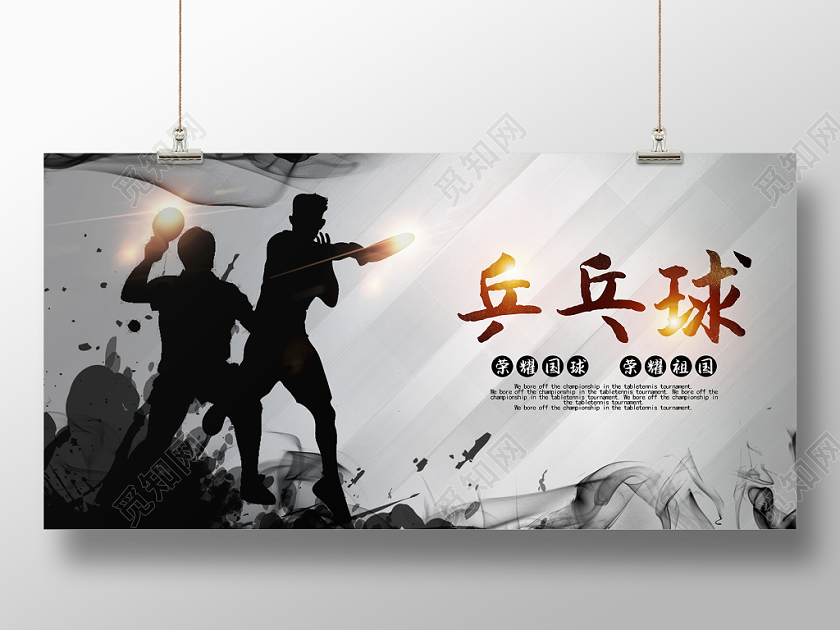 黑色质感乒乓球运动宣传展板设计