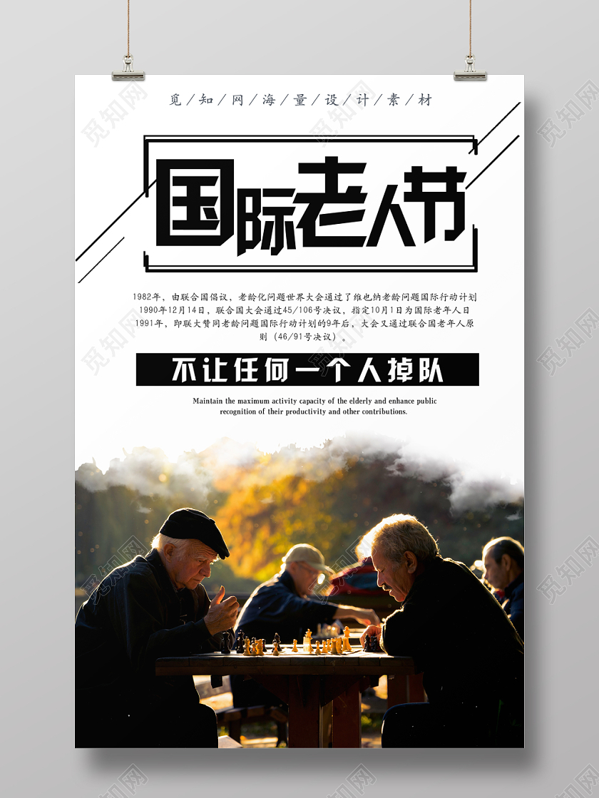 白色黑色简约风国际老人节海报