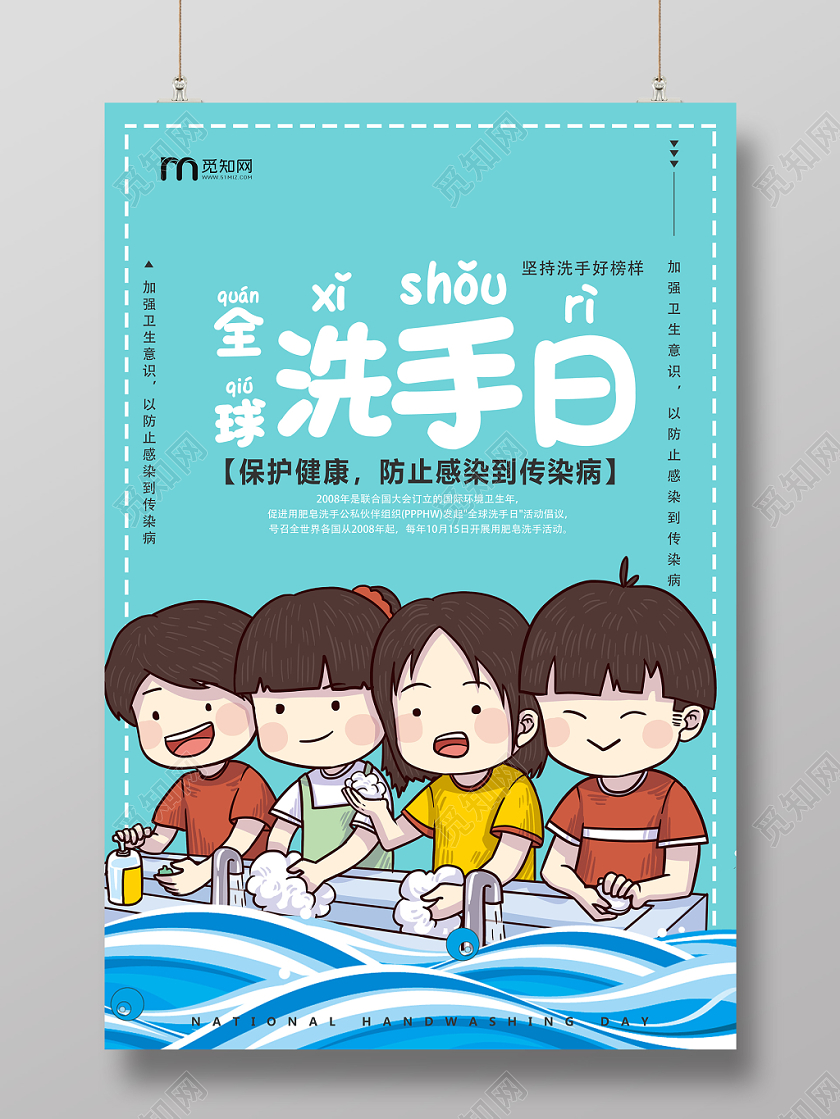 蓝色几何卡通简约全球洗手日海报
