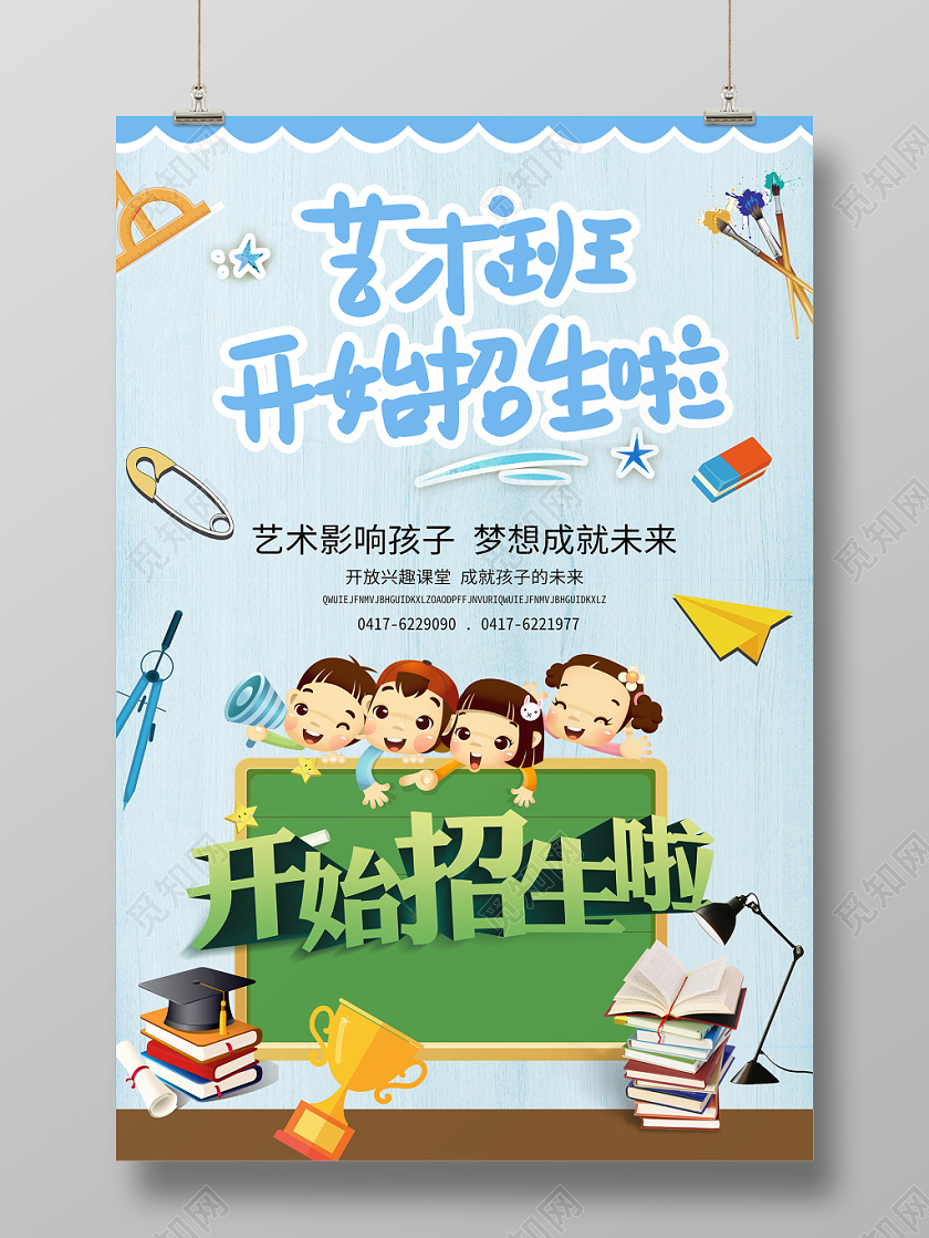 简约风艺术招生艺术班开始招生啦招生宣传招生海报