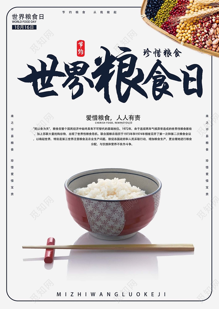 白色简约世界粮食日海报