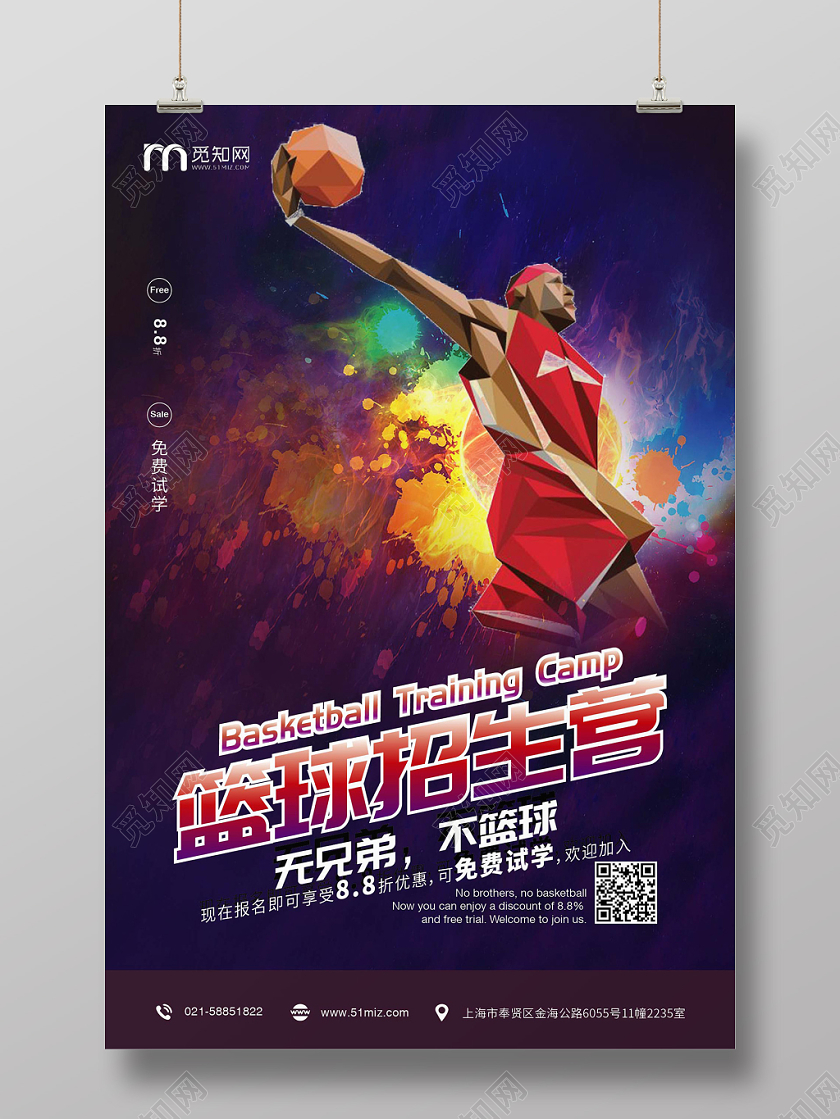 炫彩酷炫篮球招生宣传海报