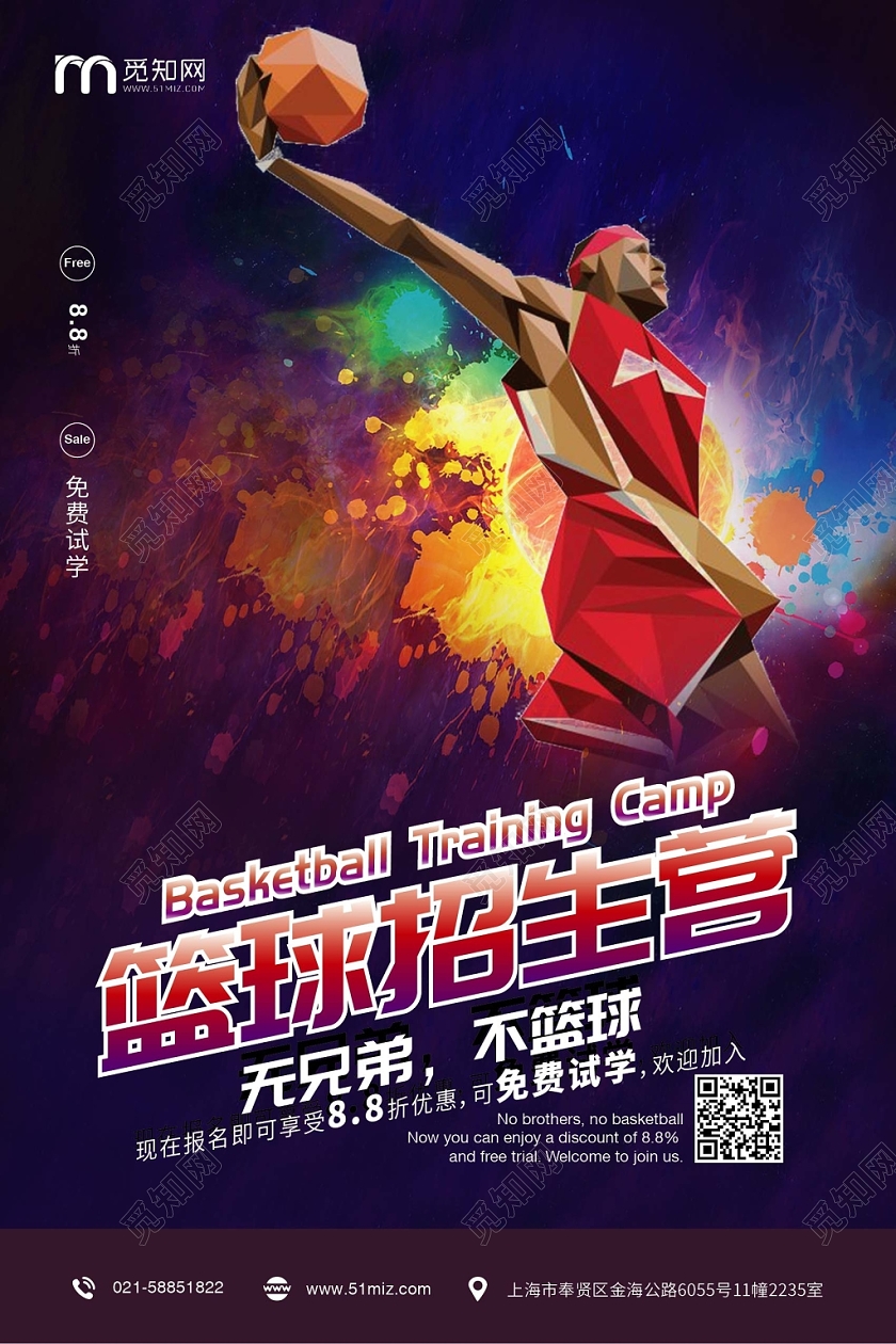 炫彩酷炫篮球招生宣传海报