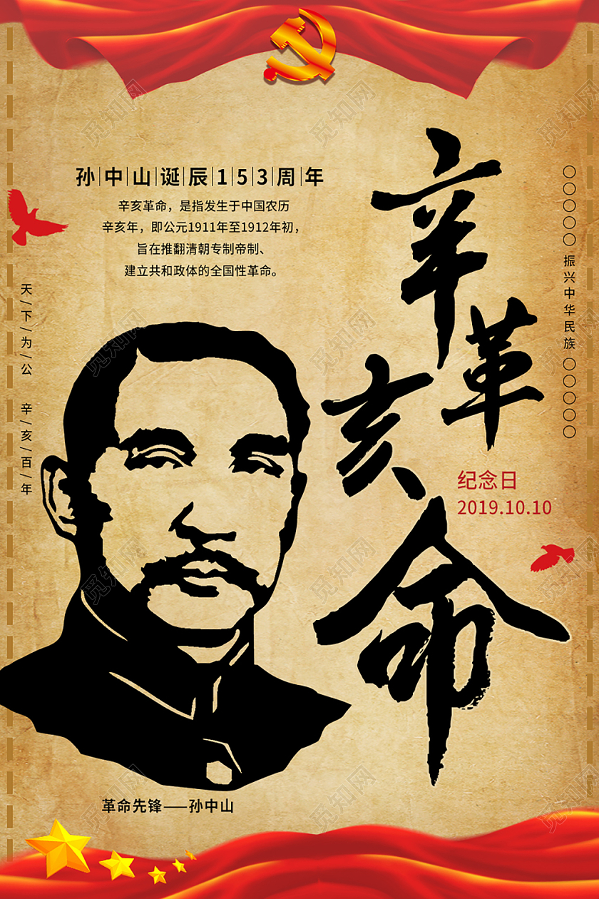红色中国风辛亥革命纪念日纪念孙中山宣传海报