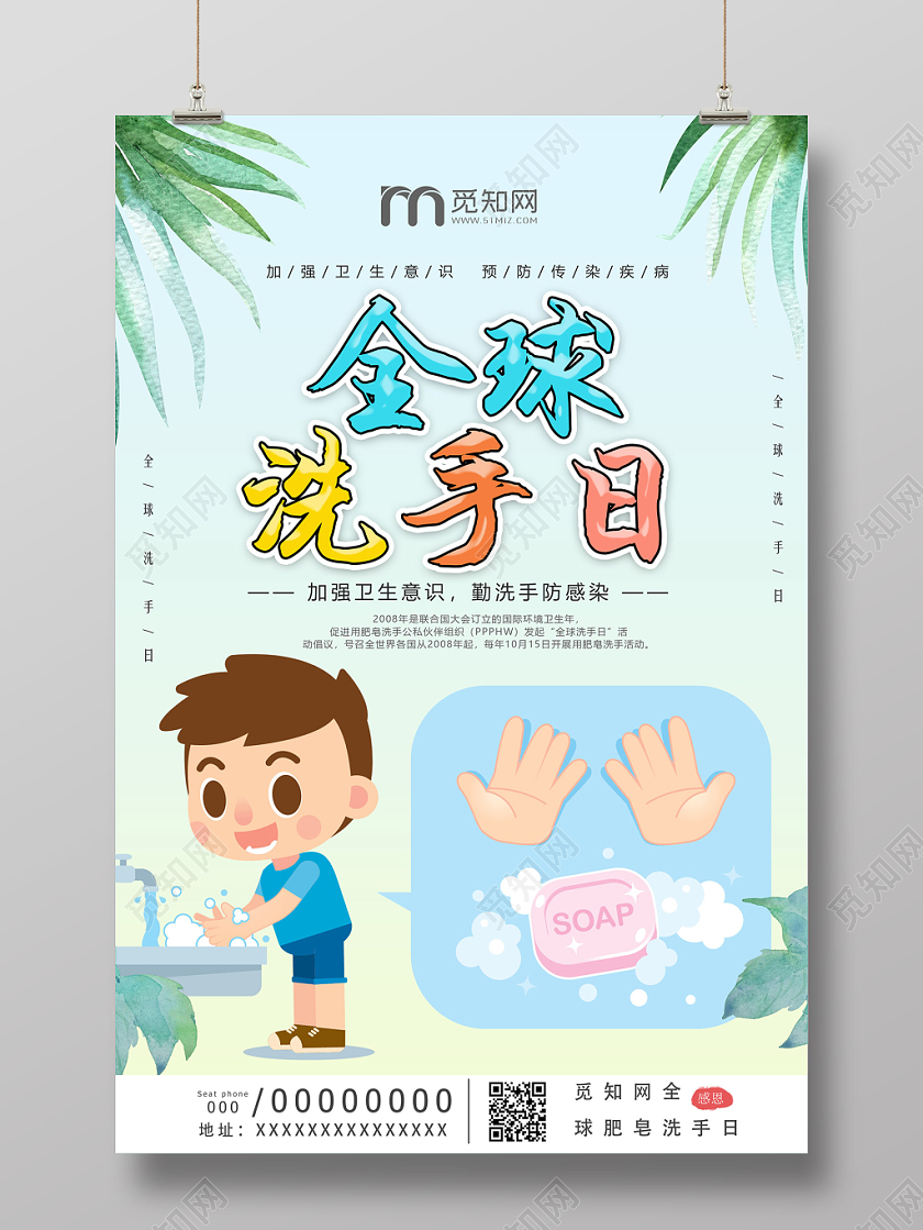 卡通可爱爱卫生勤洗手10月15日全球洗手日海报