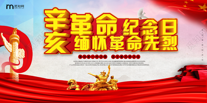 辛亥革命纪念日雕像红色党建党课党政展板展报宣传
