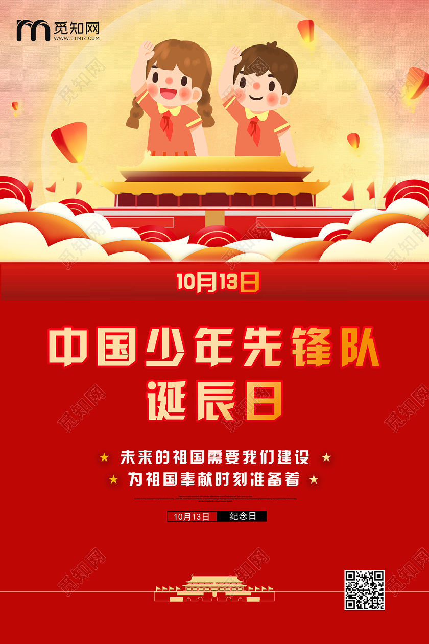 红色中国风天安门中国少年先锋队诞辰日纪念日海报设计