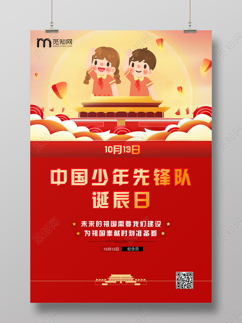 红色中国风天安门中国少年先锋队诞辰日纪念日海报设计