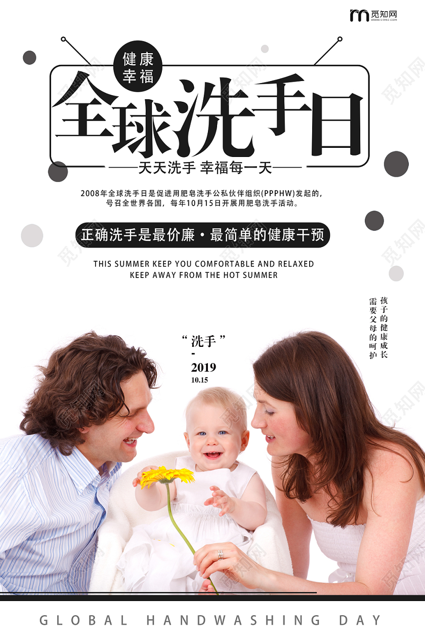 黑白几何简约全球洗手日海报