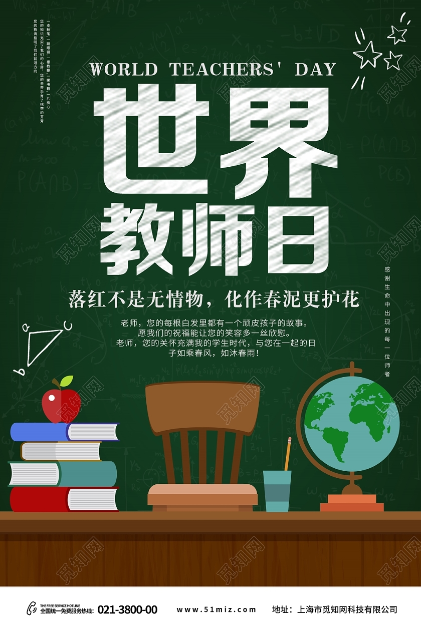卡通墨绿色教师日世界教师日宣传海报