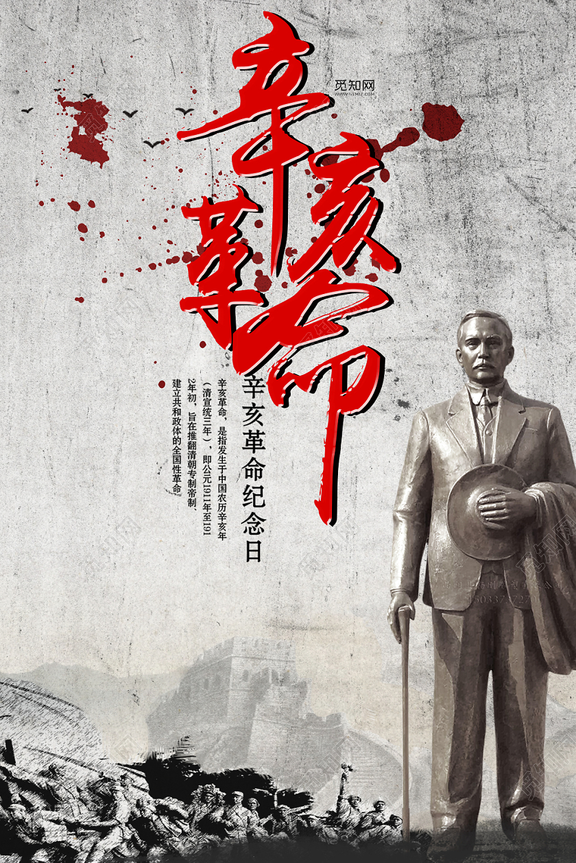 党建党课党政辛亥革命宣传海报