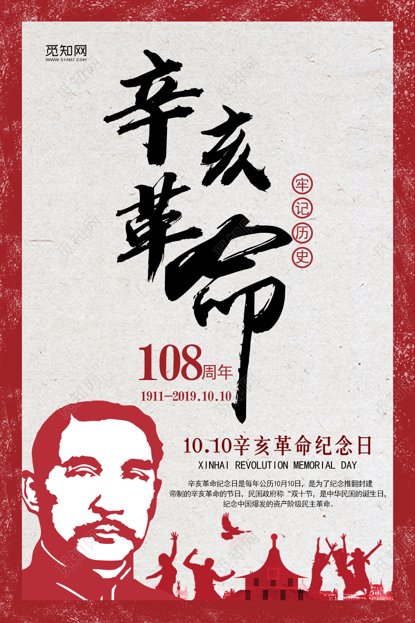 党建党课党政辛亥革命纪念日宣传海报