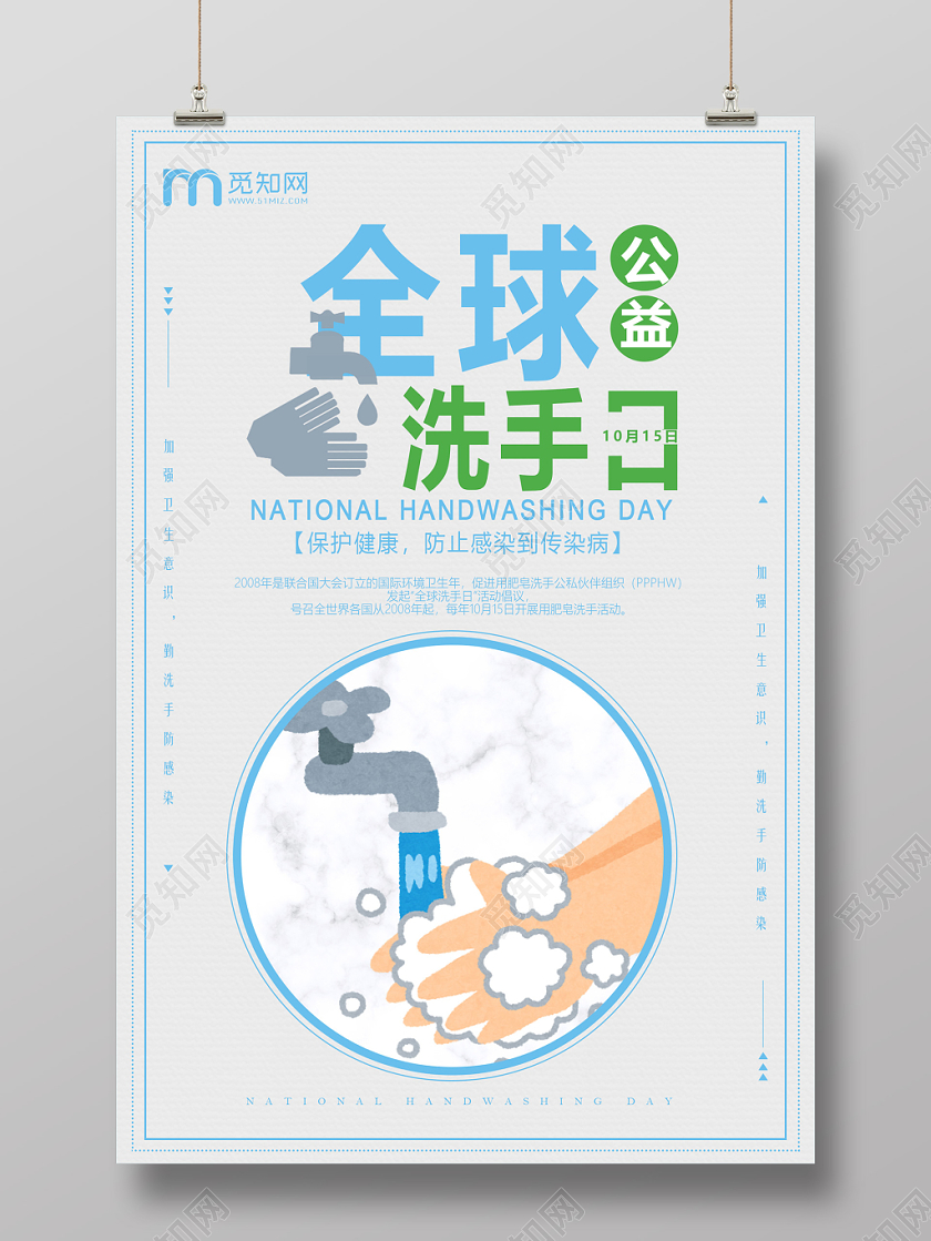 简洁清爽爱卫生勤洗手10月15日全球洗手日海报