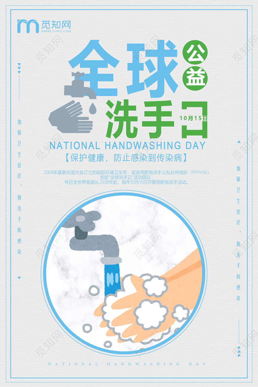 简洁清爽爱卫生勤洗手10月15日全球洗手日海报