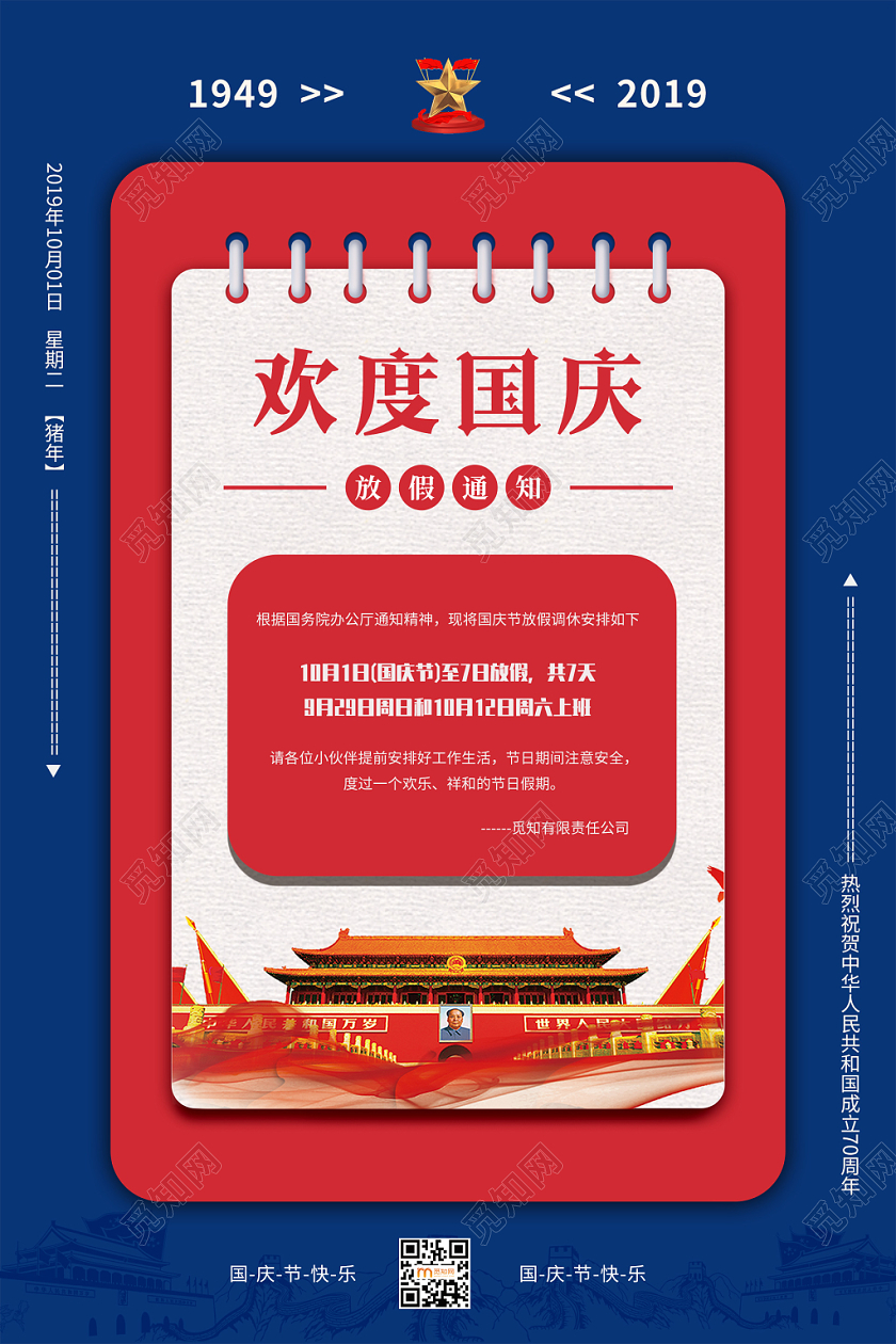 简约大气蓝色系欢度国庆喜迎国庆国庆节放假通知海报