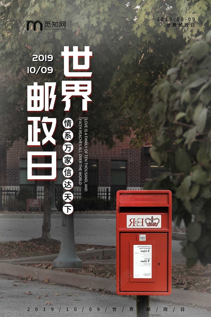 复古红色邮筒10月9日世界邮政日宣传海报