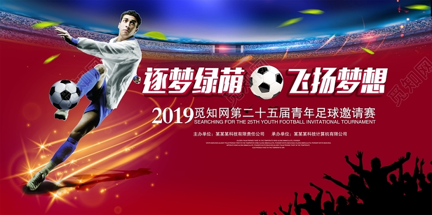 大气时尚逐梦绿荫飞扬梦想足球比赛展板设计