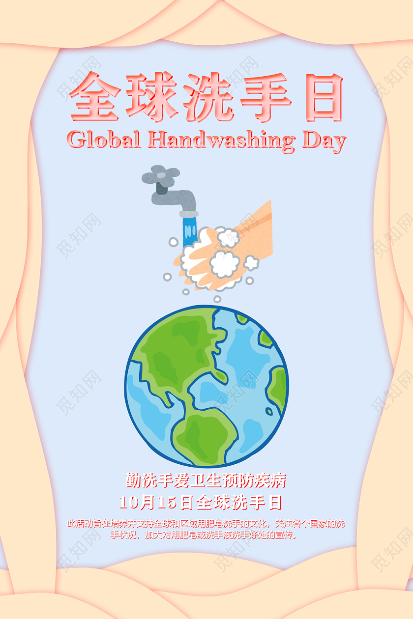 嫩黄色清爽爱卫生勤洗手预防疾病10月15日全球洗手日海报