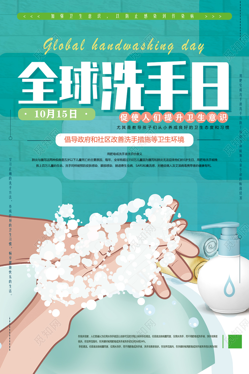 绿色清爽爱卫生勤洗手10月15日全球洗手日海报
