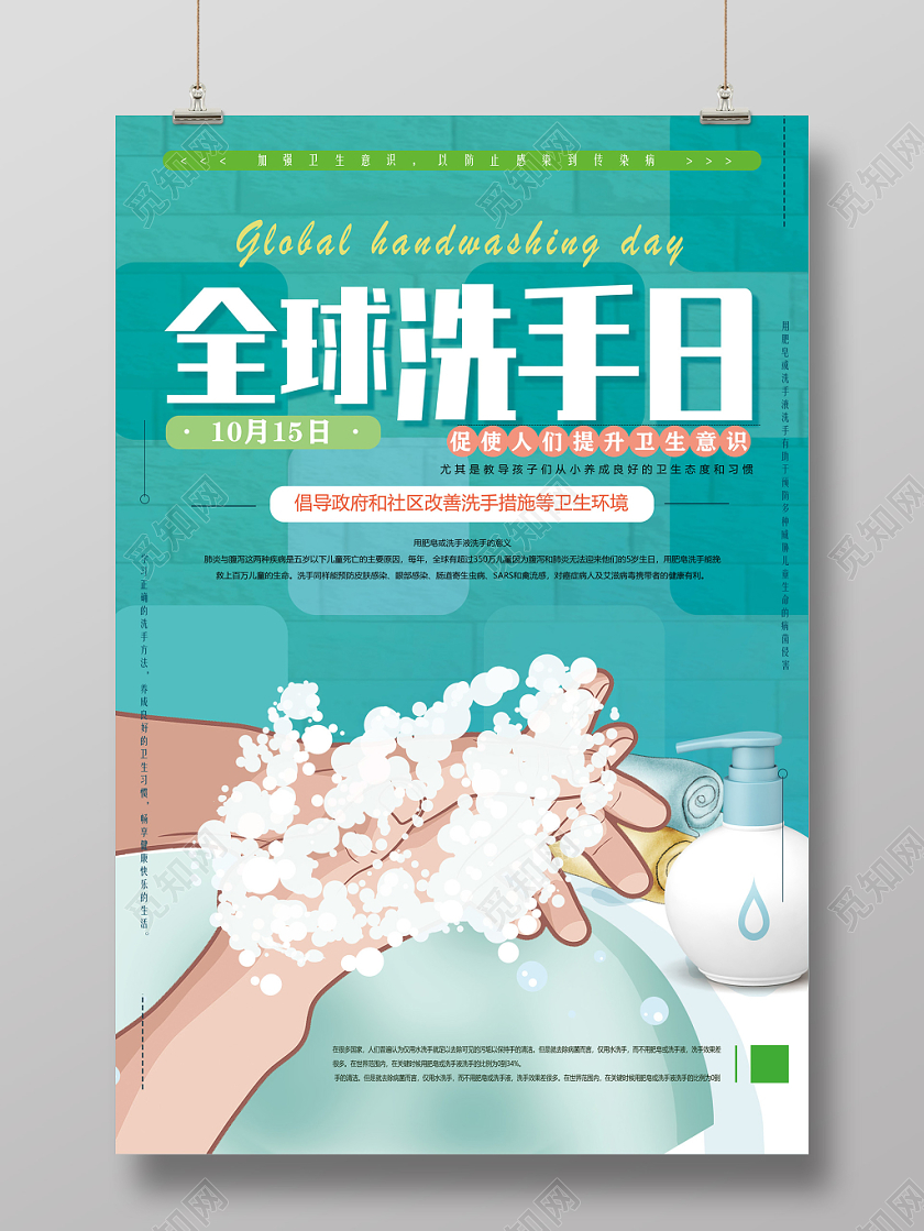 绿色清爽爱卫生勤洗手10月15日全球洗手日海报