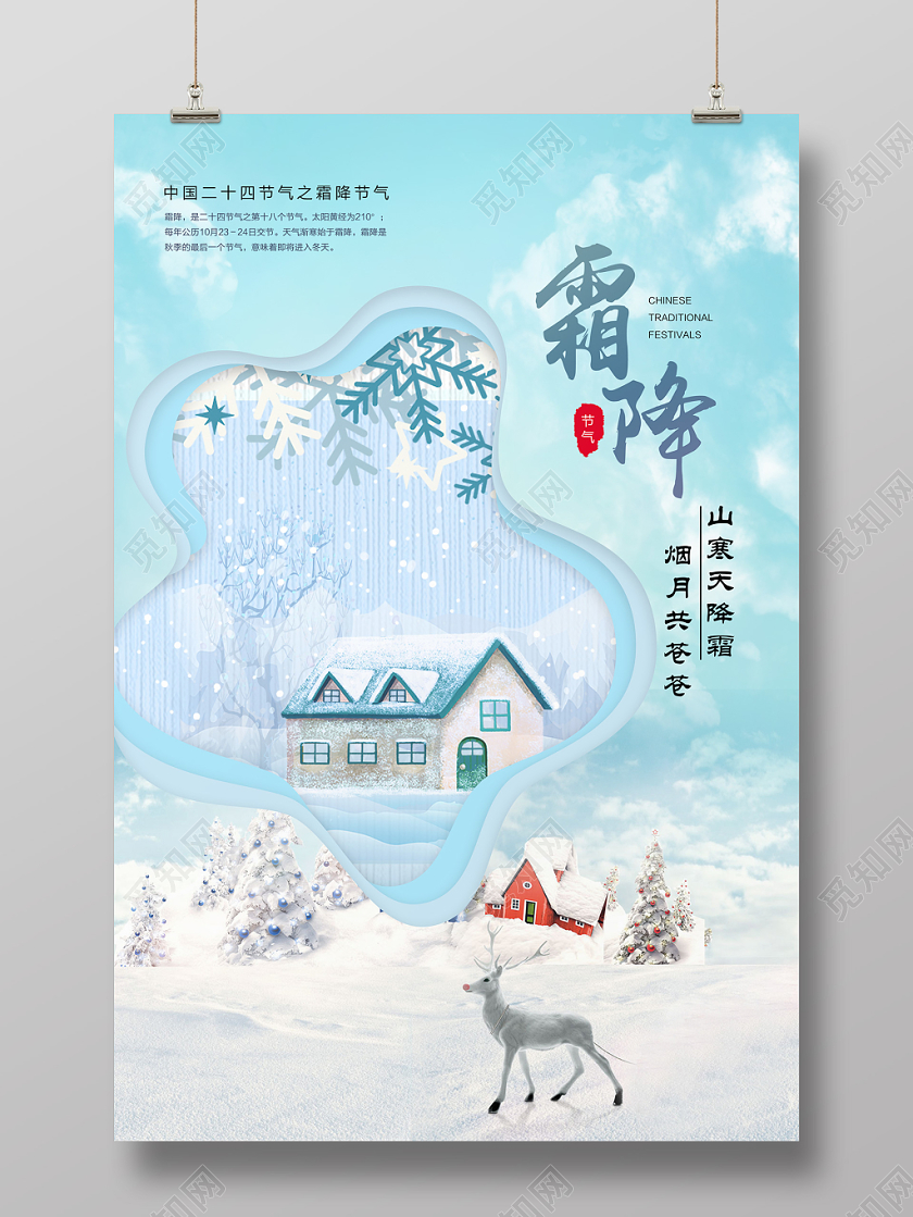 二十四节气之霜降传统节日剪纸风创意海报